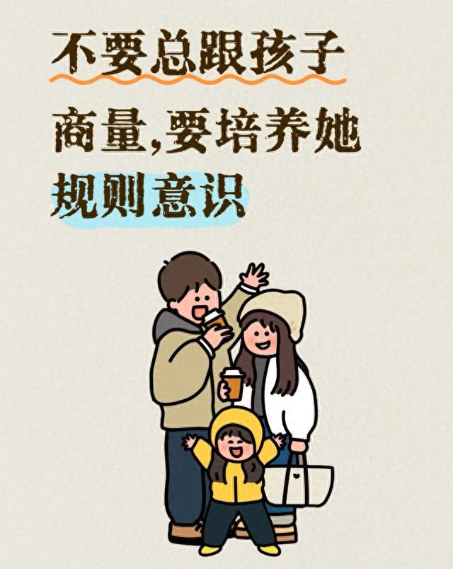 不要总跟孩子商量，要培养他的规则意识