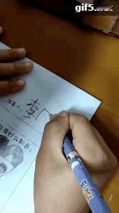 这个笔顺……
你那个外教老师教的吧？