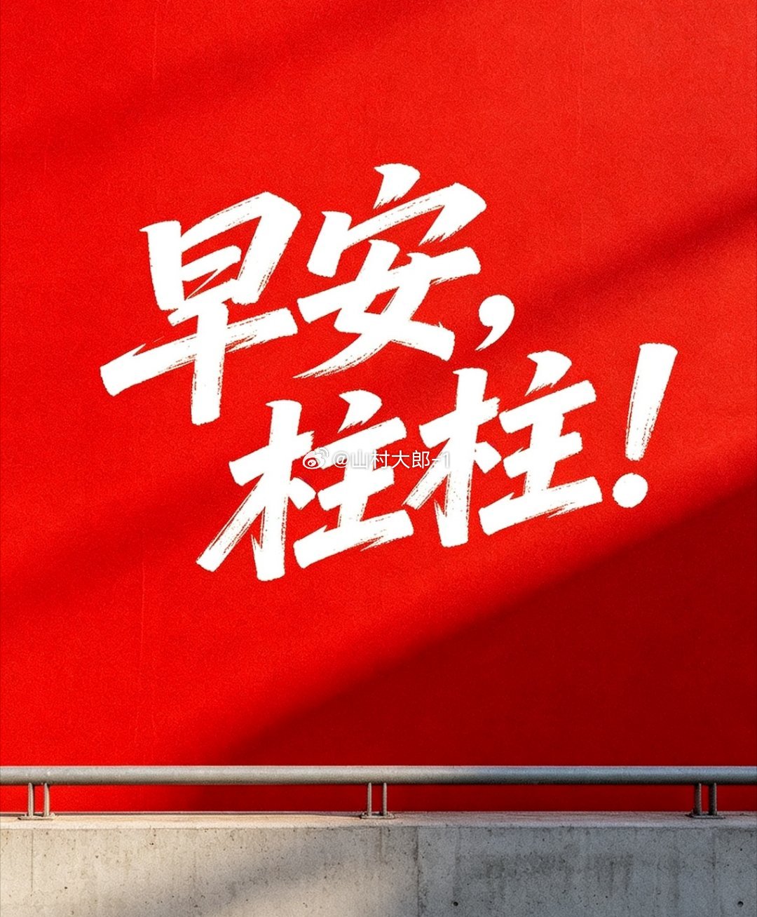 早安，各位柱子们！[憧憬] ​​​