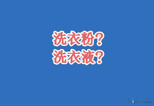 用了10年洗衣粉，今年换成洗衣液，说点大实话！

以前我妈用啥我用啥，雕牌洗衣粉