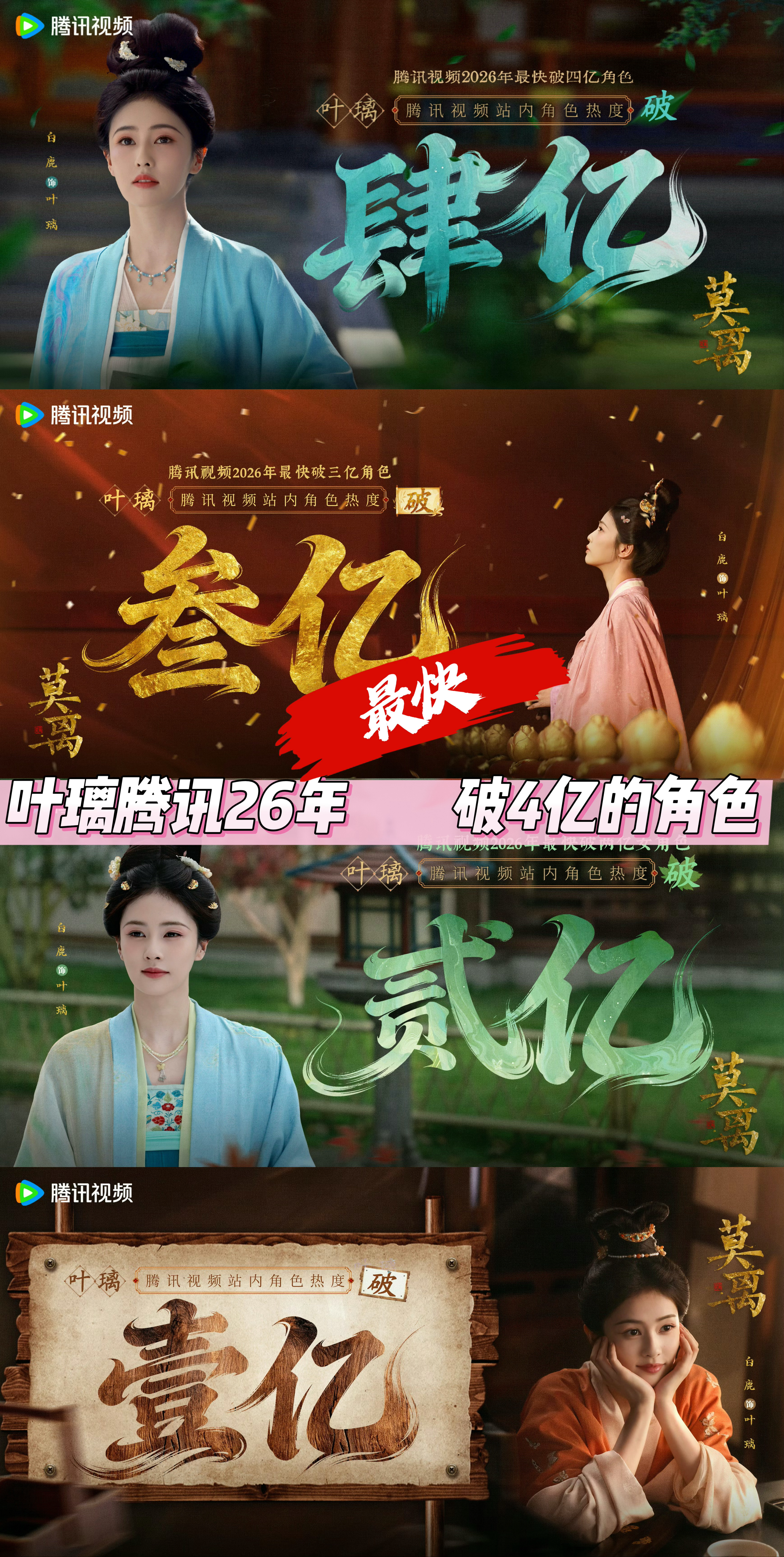 白鹿叶璃腾讯视频2026年最快破4亿的角色！白鹿🐮🍺 