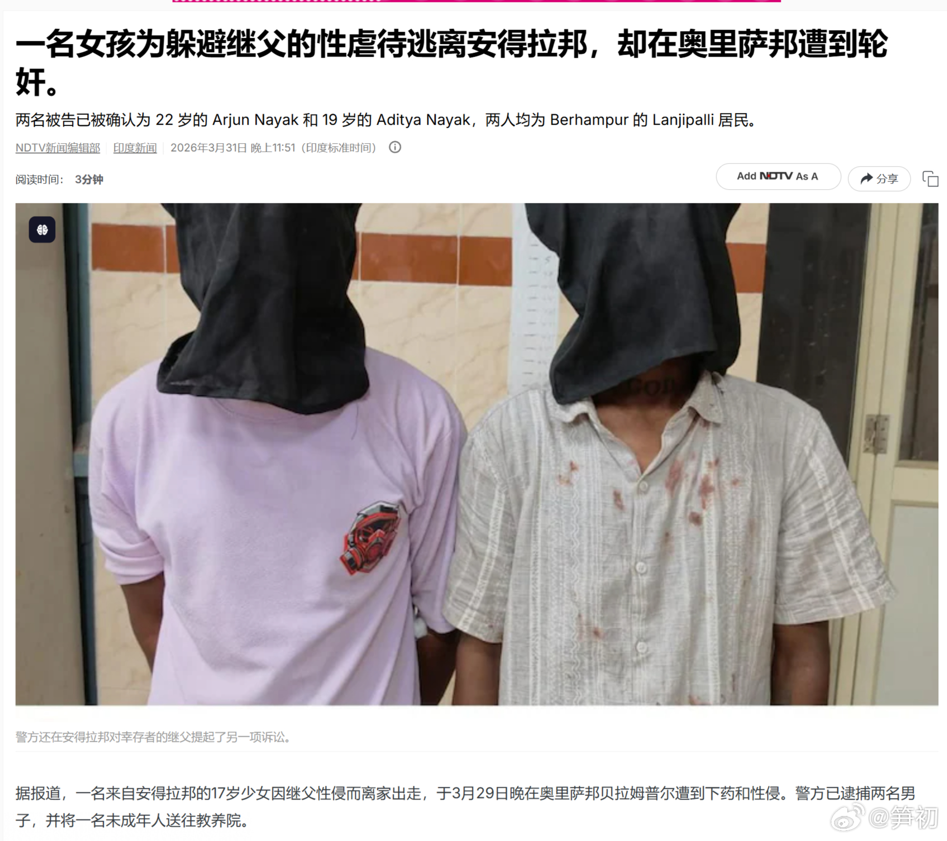 《印度时报》：一名来自安得拉邦的17岁少女因继父性侵而离家出走，于3月29日晚在