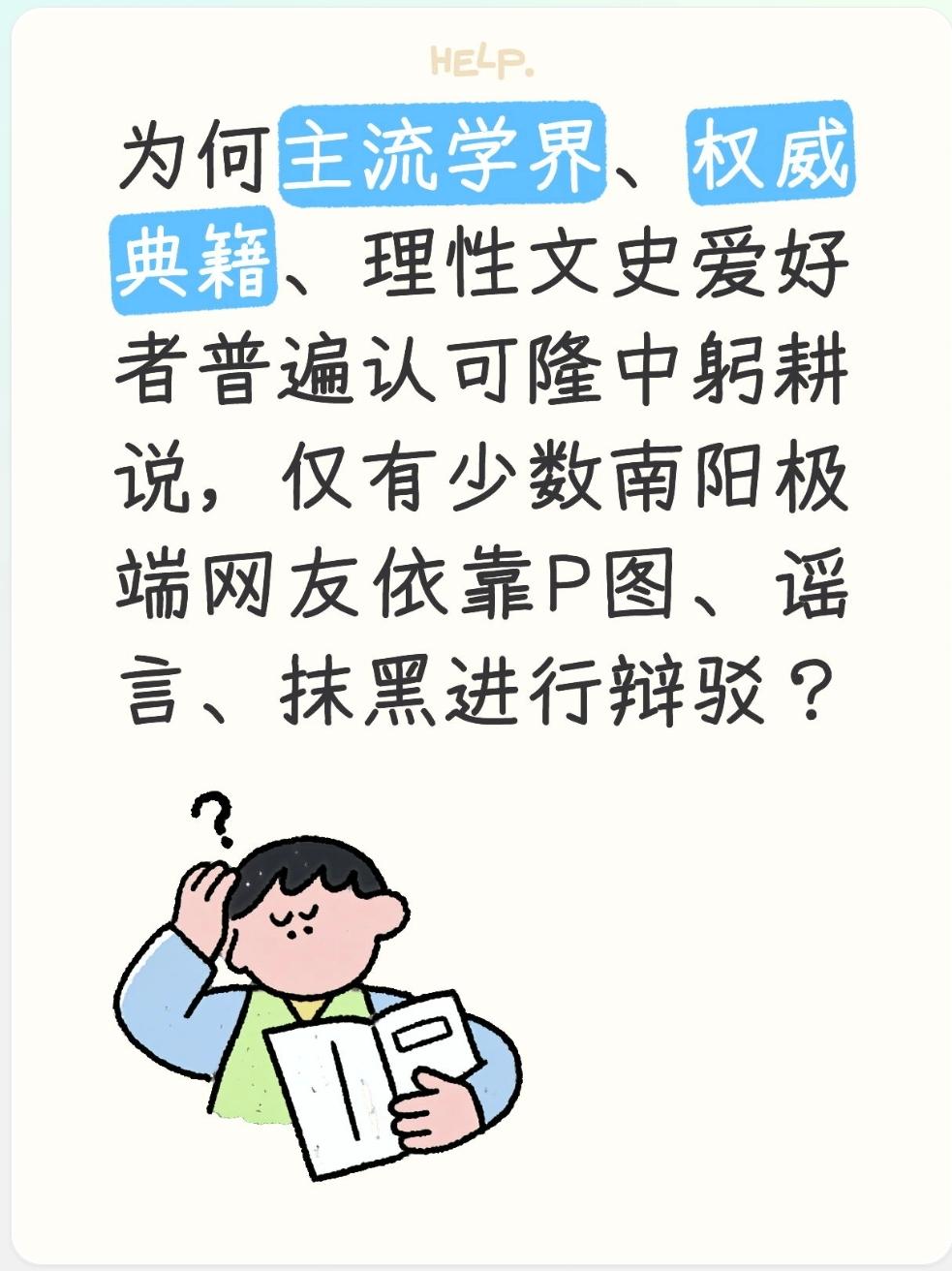 为何主流学界、权威典籍、理性文史爱好者普遍认可隆中躬耕说，仅有少数南阳极端网友依