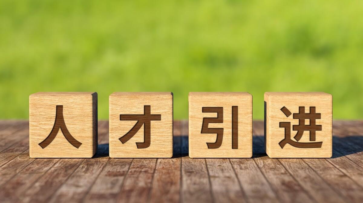 在新疆南疆引进人才的政策你知道有多好吗？
第一，大专生。引进单位主要是一些新疆南