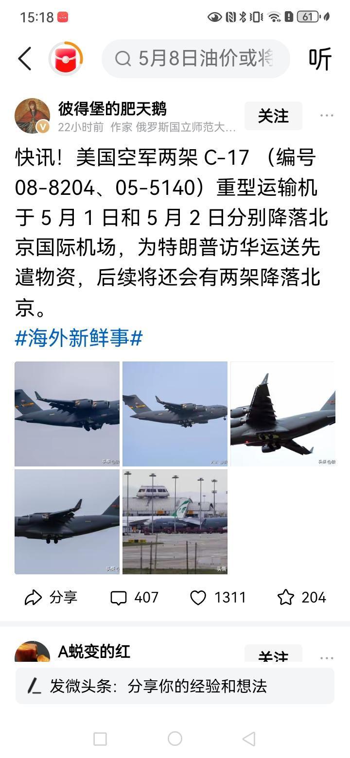 两架c17在北京降落，说是为特朗普访华打前站的，估计里面有他乘坐的礼宾车，其实我