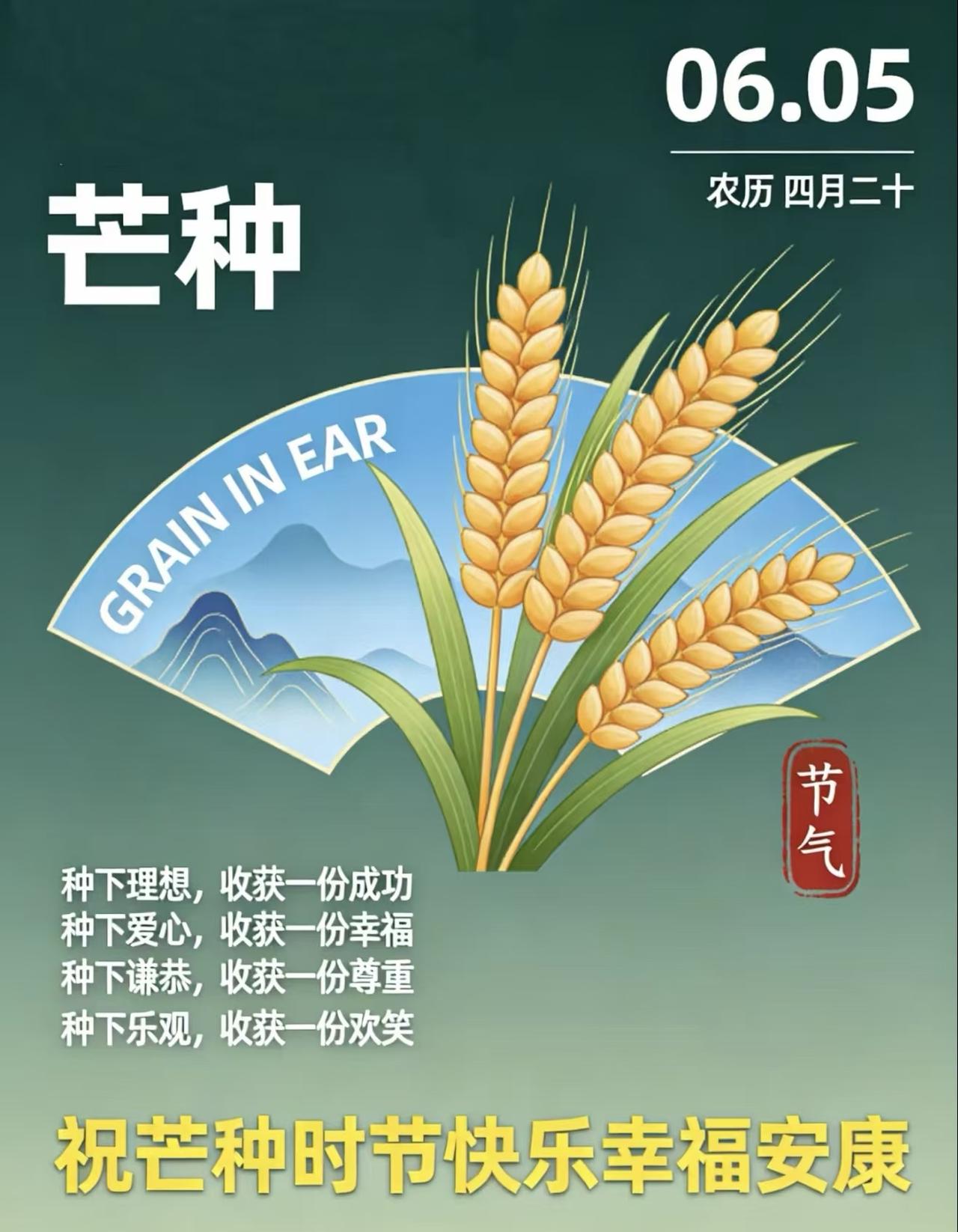 今天是芒种，老话说：“芒种不种，再种无用。”有收有种，才是人生。芒种与高考同行，