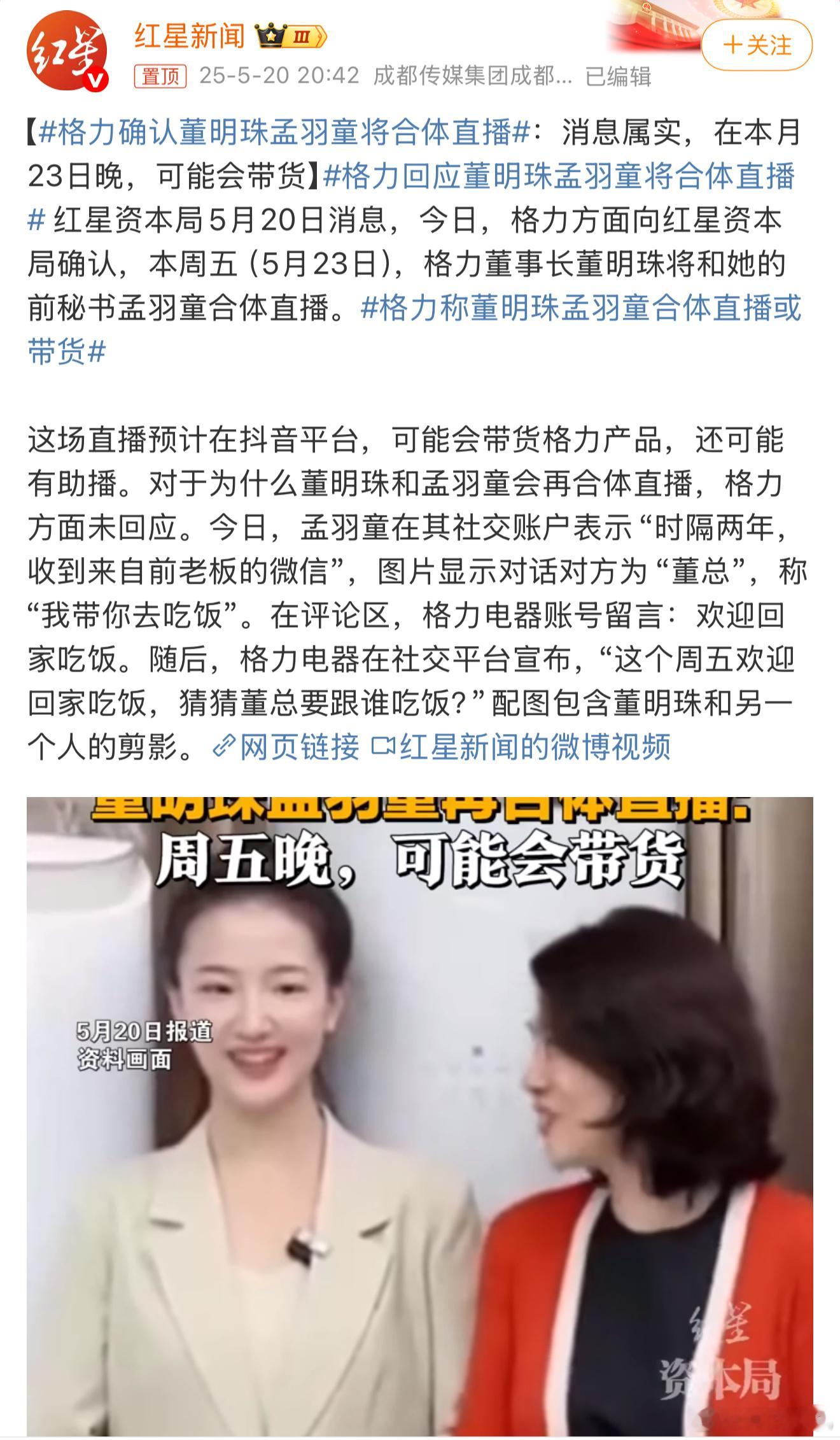 格力确认董明珠孟羽童将合体直播董明珠要和孟羽童合体直播？说白了都是流量和生意，董