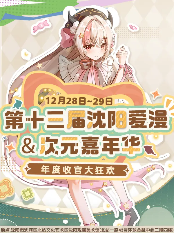 耶~去沈阳爱漫次元动漫嘉年华玩喽~12.28-29第十三届沈阳爱漫次元...