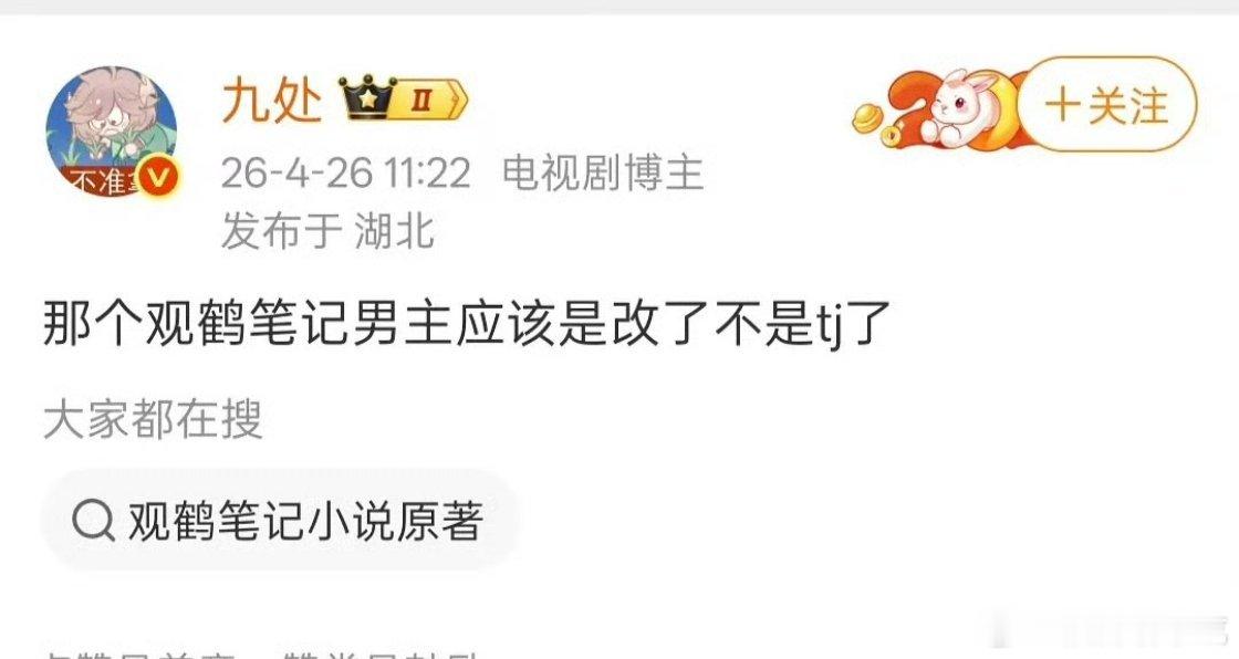 观鹤笔记影视化把男主那条腿补上了，这样估计能找到男主了。这本其实很矛盾它火是因为