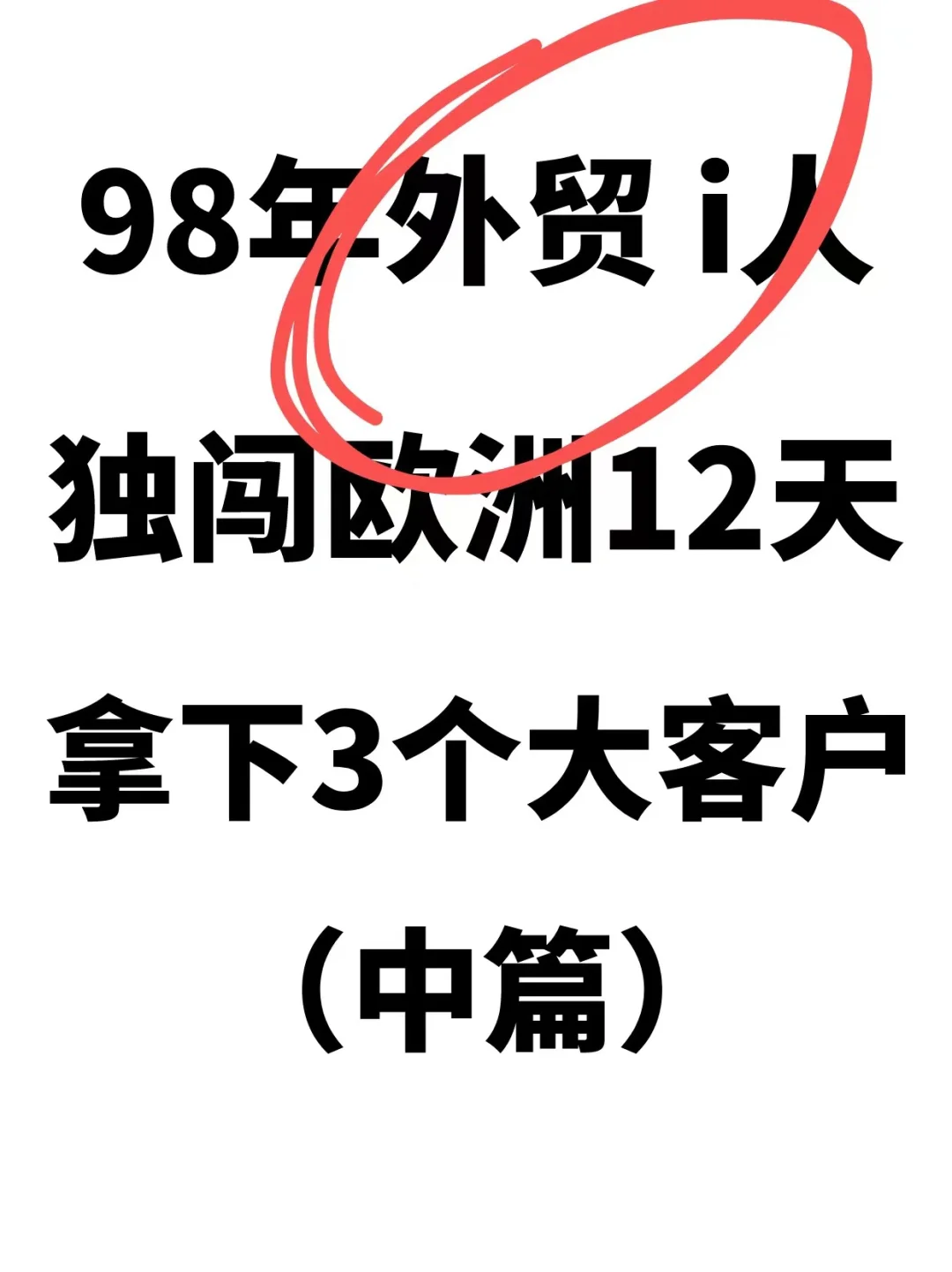 98年外贸女生独闯欧洲，拿下大客户！🔥