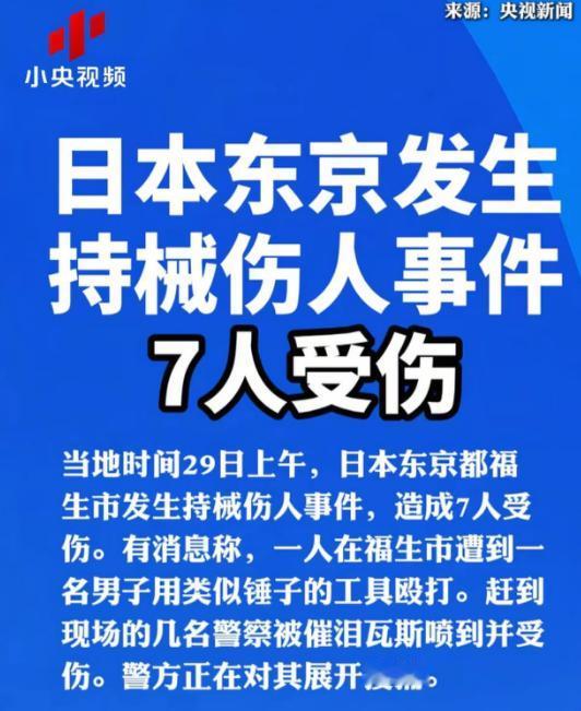 日本东京发生持械伤人事件，导致7人受伤

事发在4月29日，地点位于东京都福生市