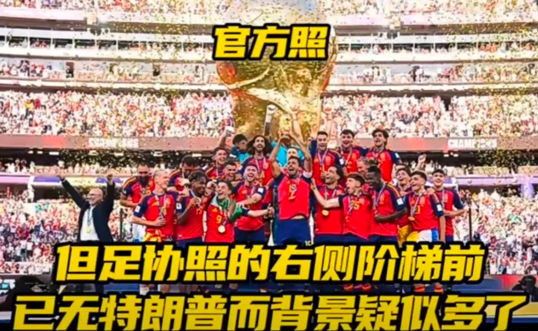 西班牙夺冠合影“清理门户”：特朗普和因凡蒂诺被AI一键消除，这招比以色列还狠 