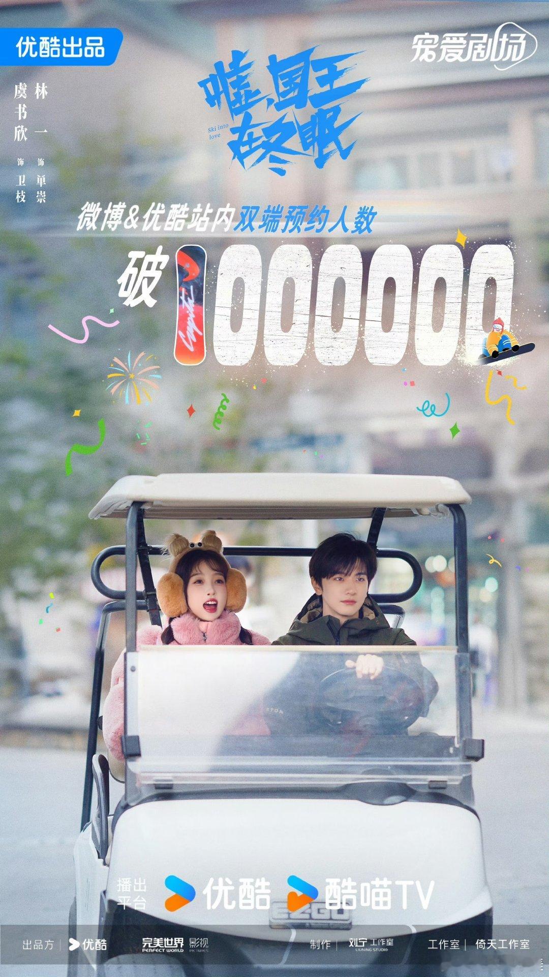 #嘘国王在冬眠预约人数破百万#哇哦！《嘘国王在冬眠》预约人数破百万啦！真的好牛啊