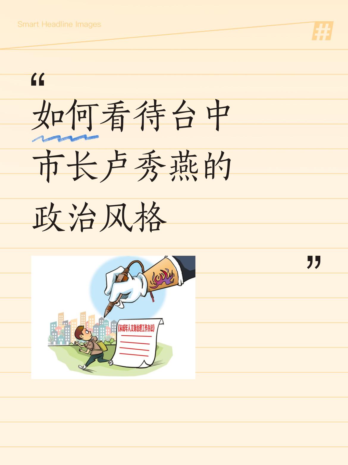 如何看待台中市长卢秀燕的政治风格