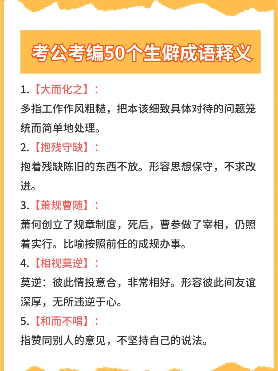 这回搞清楚了！考公考编50个生僻成语积累