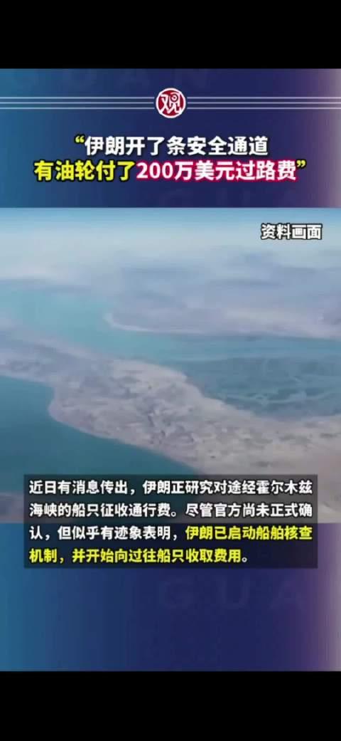 伊朗开始靠打仗赚钱了，想过霍尔姆斯海峡，200万美元一艘船过路费，据说有九个国家