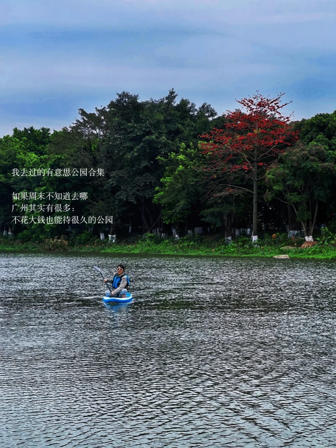 广州）我去过的有意思公园合集