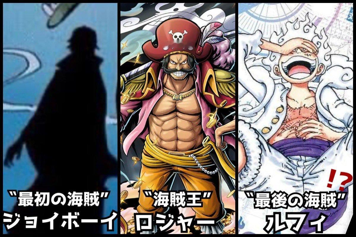 最初的海贼→海贼王→最后的海贼？乔伊波伊→罗杰→路飞？有人认为，路飞会成为最后的