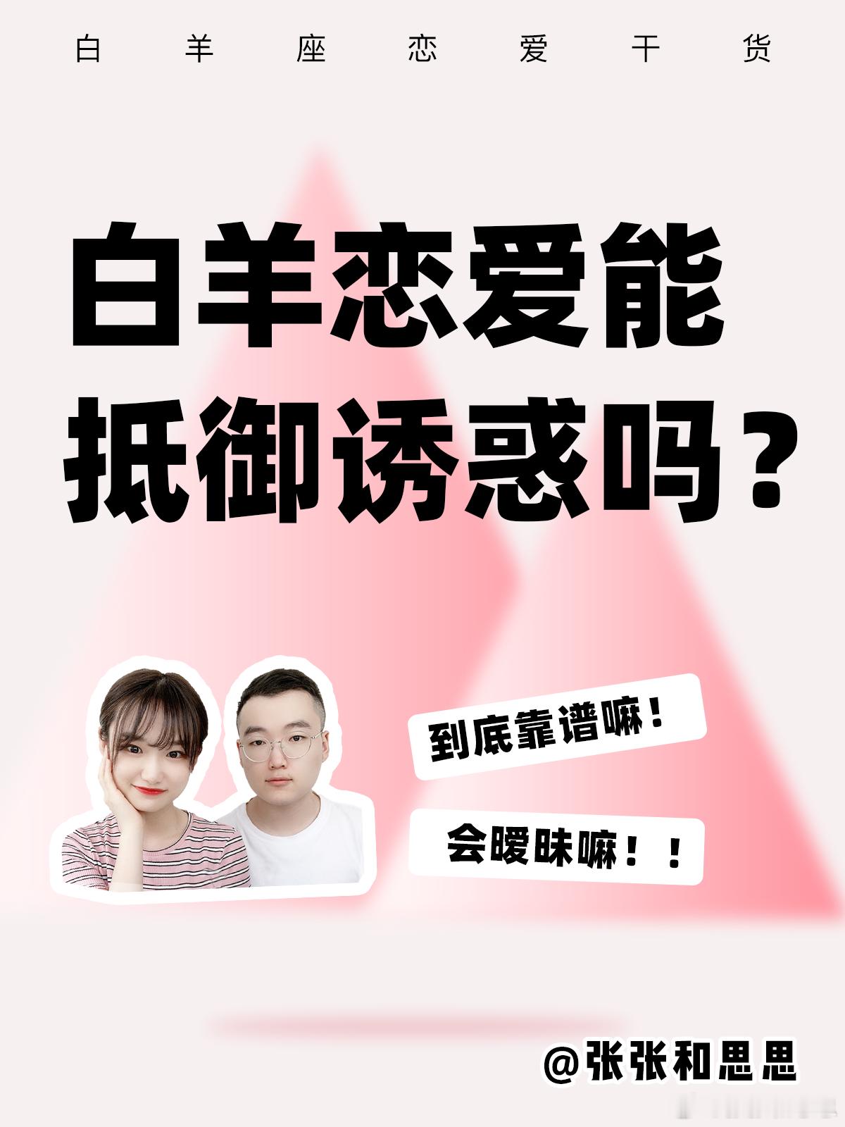 【白羊座恋爱能抵御诱惑吗？】到底靠谱嘛[疑问]#大城小事# ​​​