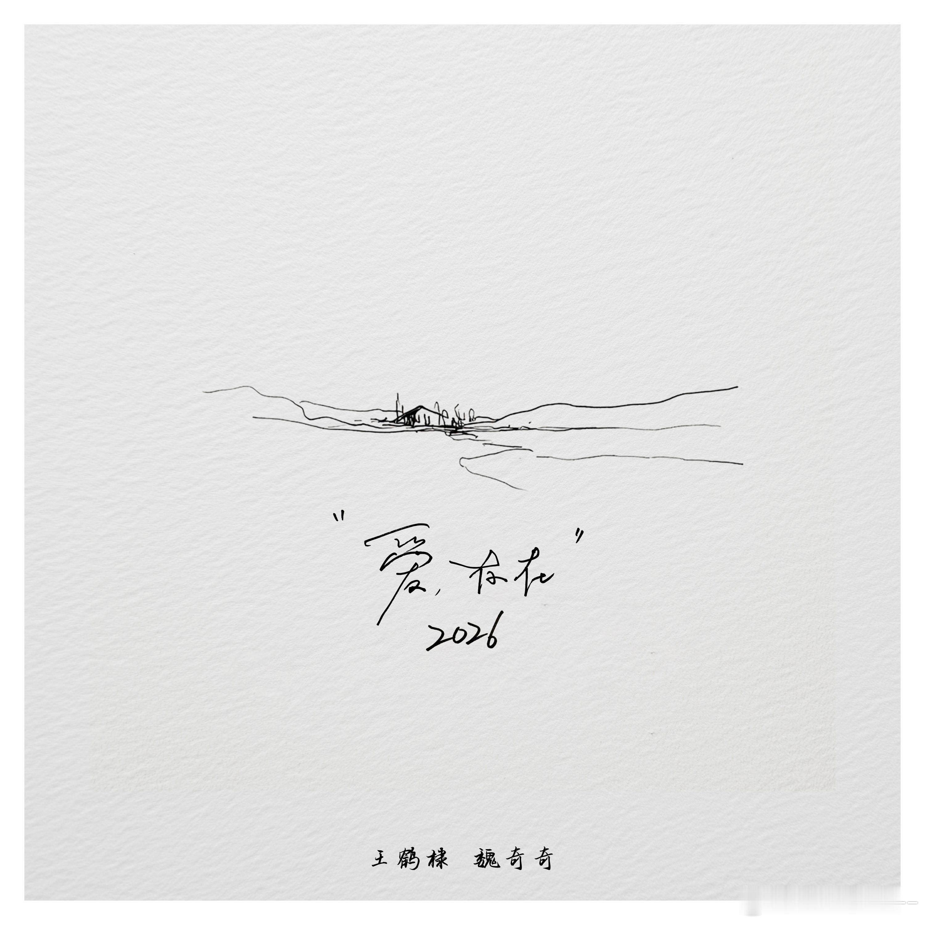 王鹤棣魏奇奇合唱爱存在2026 听完这版《爱，存在2026》真的被狠狠拿捏了，王