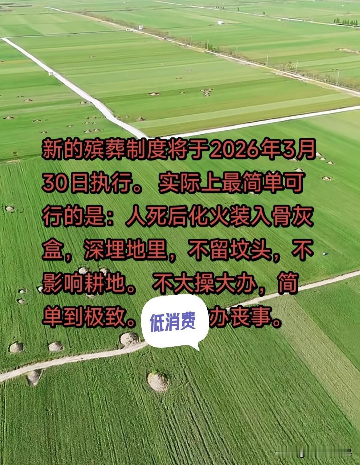 2026年3月30号起，办丧事有大变化！
 
核心就俩字：省钱+环保！
火葬后骨