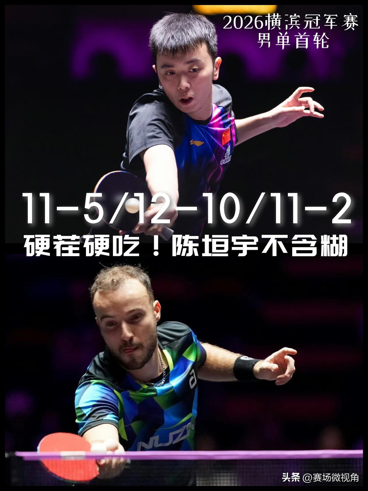 【硬茬硬吃！陈垣宇这次真不含糊！】

WTT横滨冠军赛男单1/16决赛，陈垣宇?