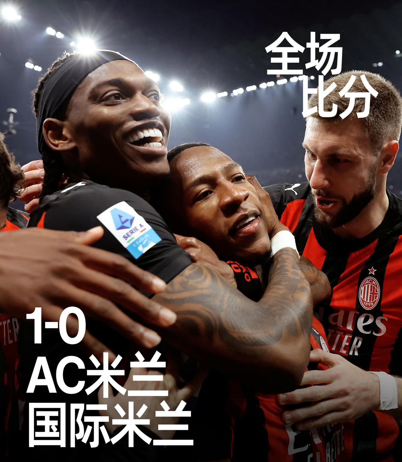 今晚厄瓜多尔人是英雄！
米兰1比0胜国米，为米兰打开胜利之门的居然是埃斯图皮尼安