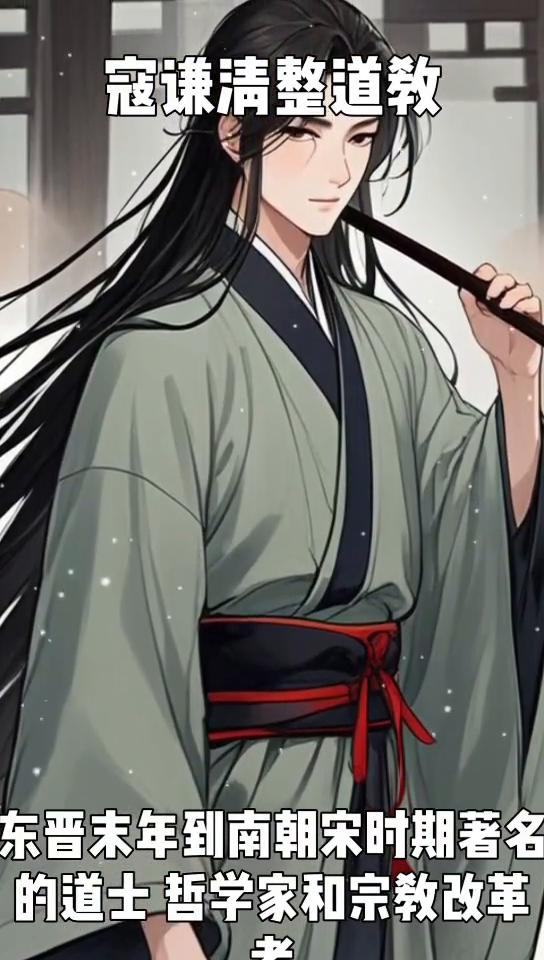 寇谦清整道教。
大家好，今天聊聊一个鲜为人知却极具历史意义的人物寇谦清，以及他对