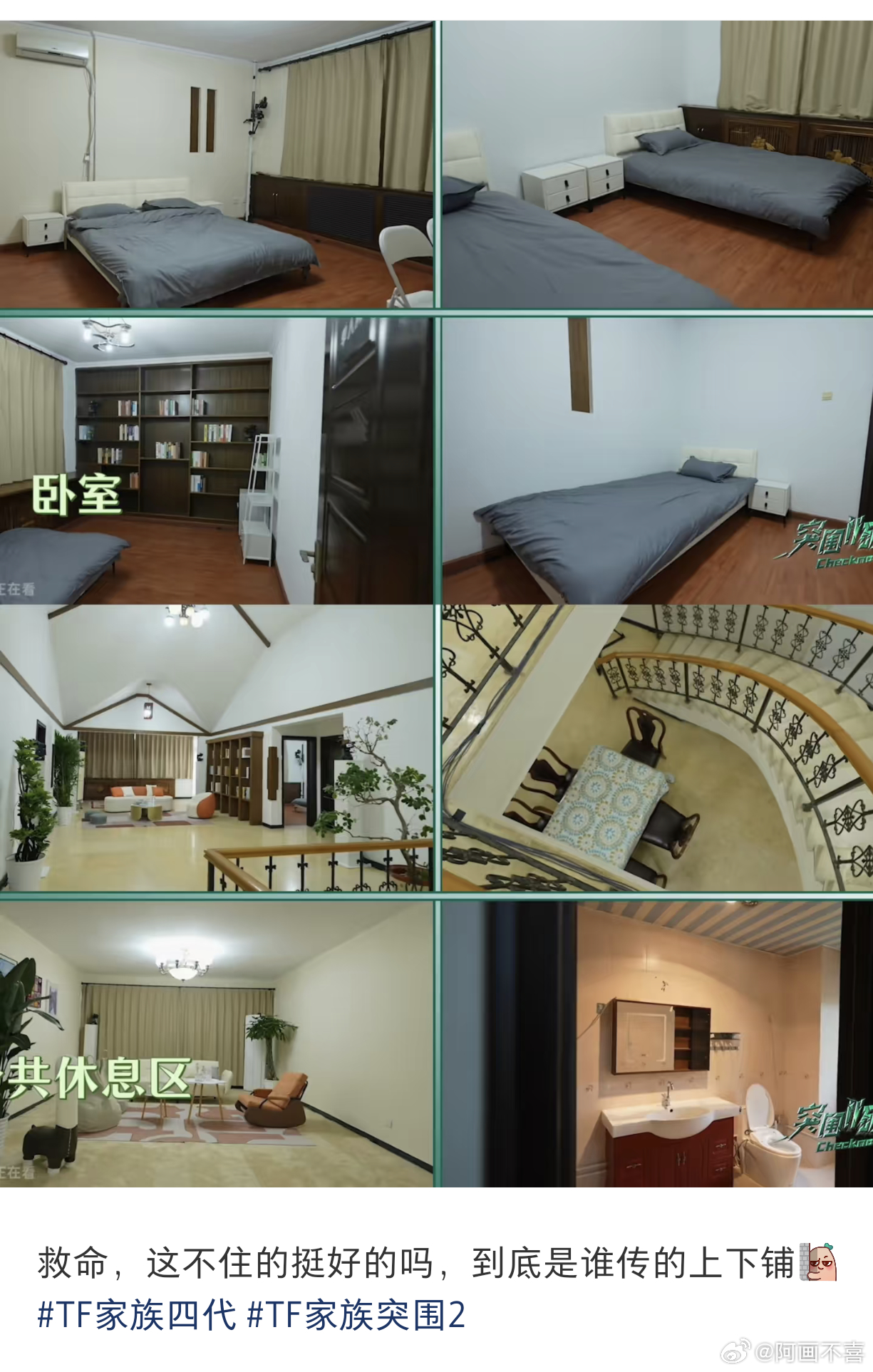 四代住的地方哪有之前传的那么差，拜托，他们都是少爷，公司怎么可能会让他们住的很差