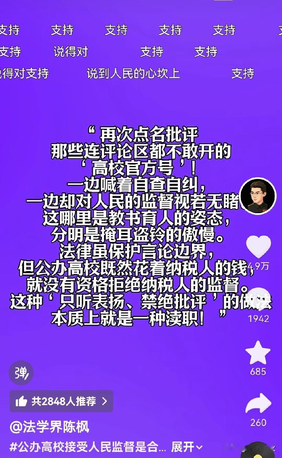 法学界陈枫说出大众心声[赞]！
公办高校就应该接受人民的监督。
接受合理的诉求，