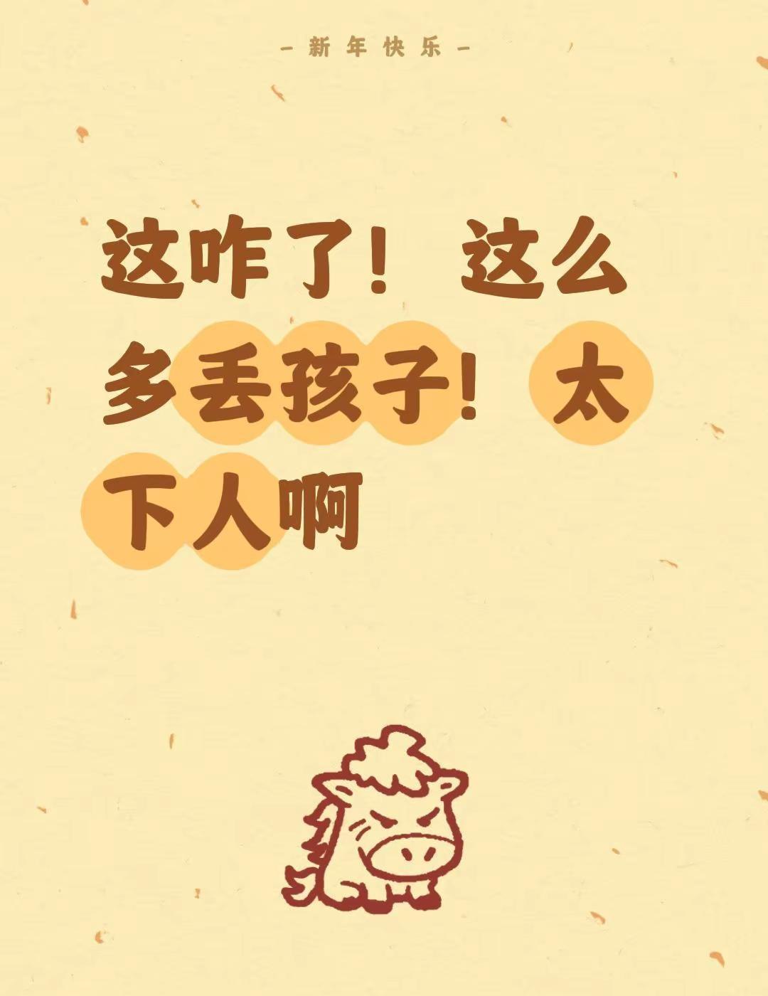 我评论了@演员李嘉明 的作品：这咋了！这么多丢孩子！太下人啊