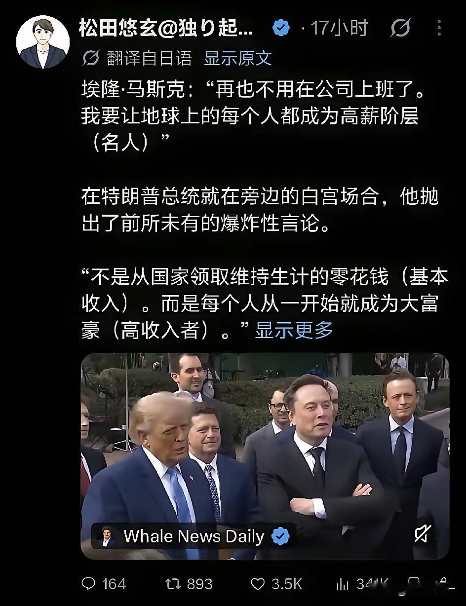 马斯克：“未来再也不用在公司上班了。我要让地球上的每个人都成为高薪阶层。”

想