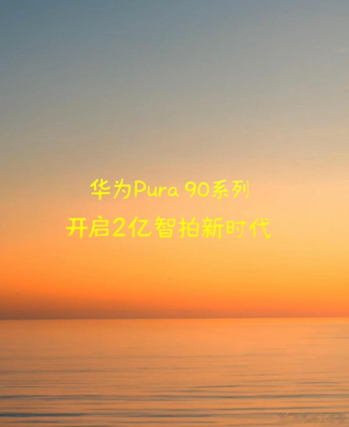 挺好，华为Pura90ProMax搭载2亿像素长焦，现在华米OV耀应该算是都上2