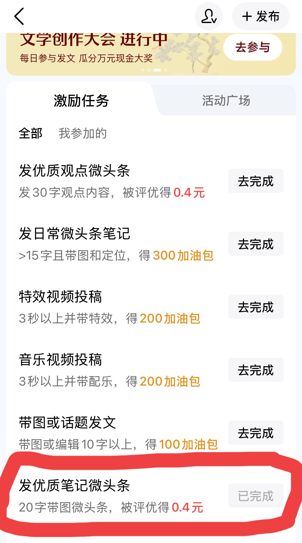 头条一早给我送钱了：¥0.4，发优质笔记微头条，被评优得¥0.4，审核通过，秒发
