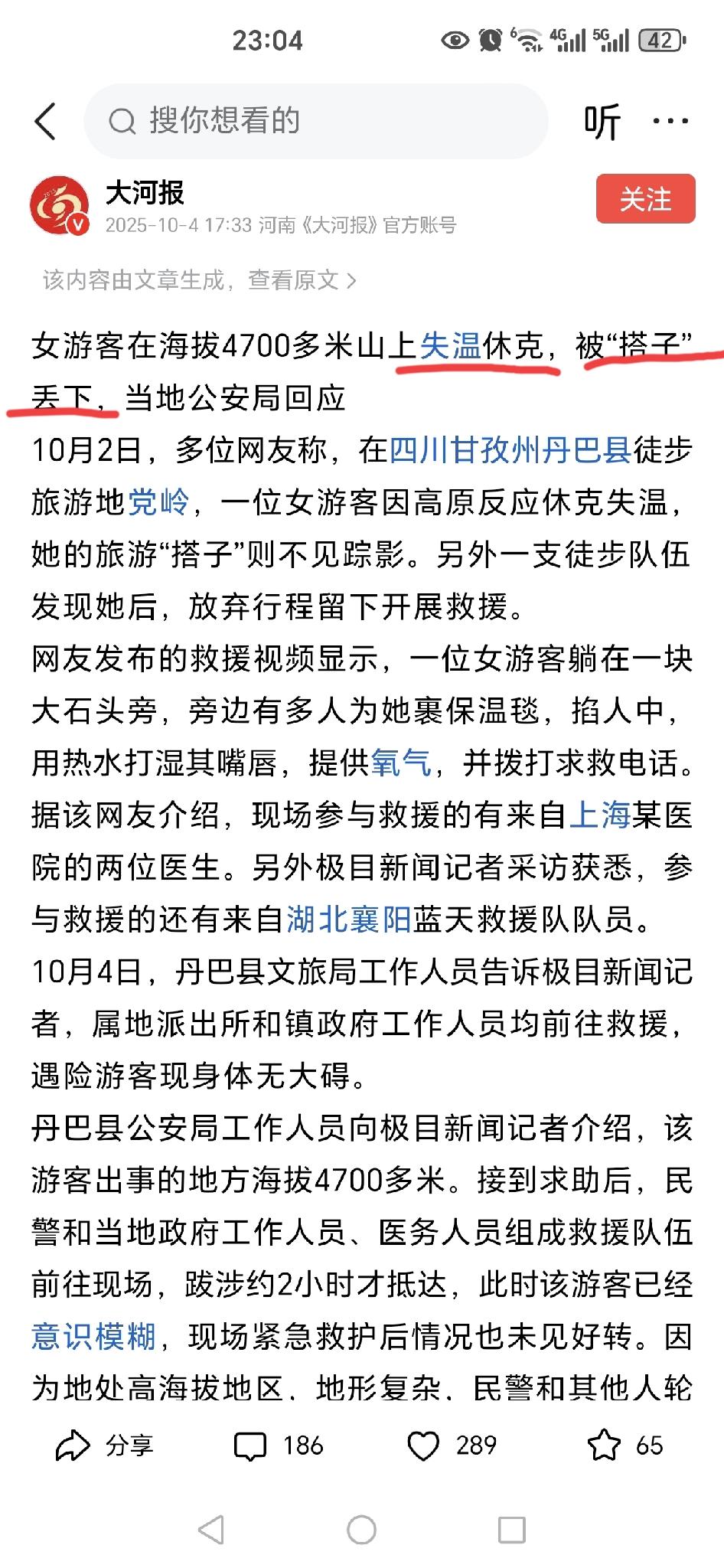 看到“女游客在高山上失温休克，被搭子丢下”的新闻，第一反应是很生气，那不是见死不