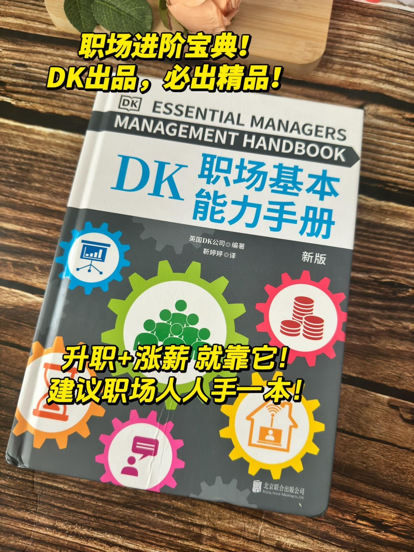 职场人进阶宝典！升职加薪必备！Dk出品必出精品！一本重2斤的书，像本厚...
