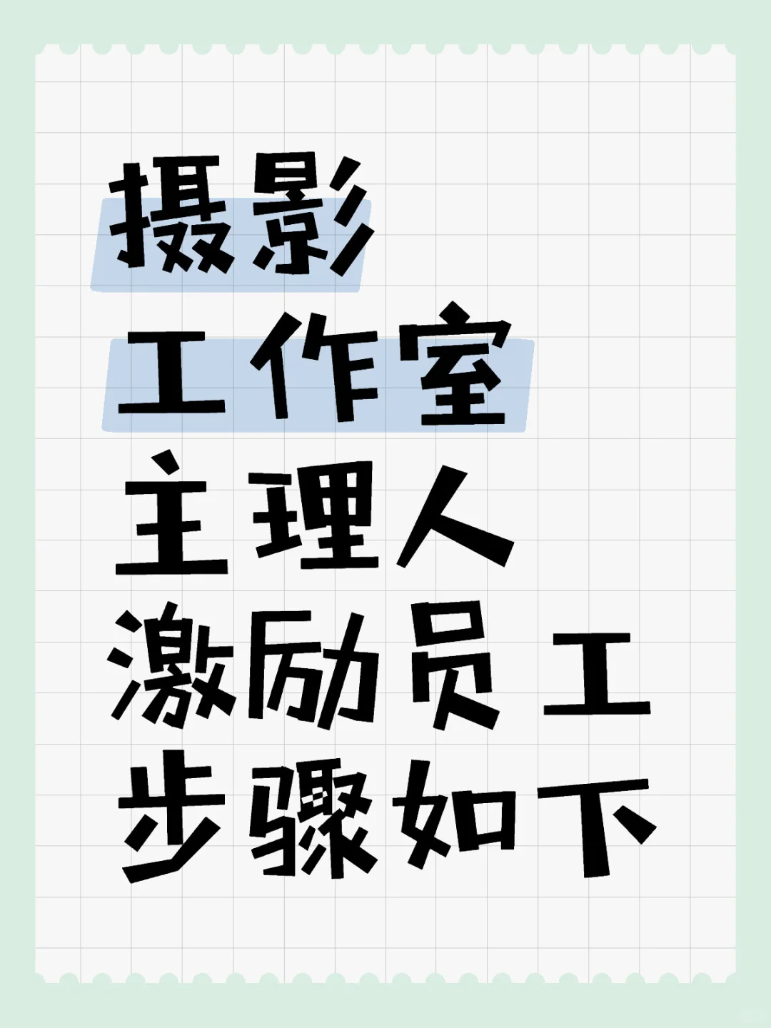 主理人，激励员工，步骤如下👇请查收