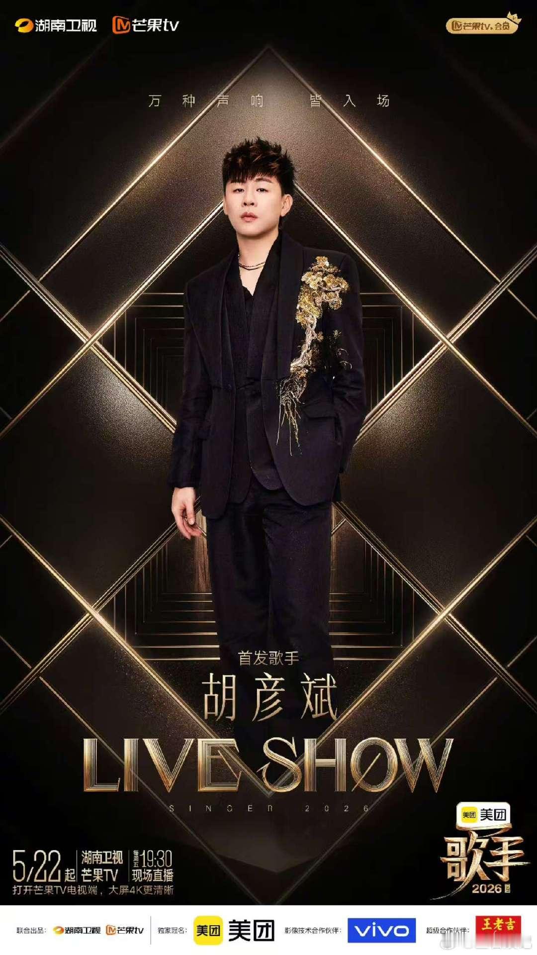 胡彦斌来歌手二刷了歌手首发阵容胡彦斌二登歌手续写高光时刻，全开麦直播轻松拿捏，改