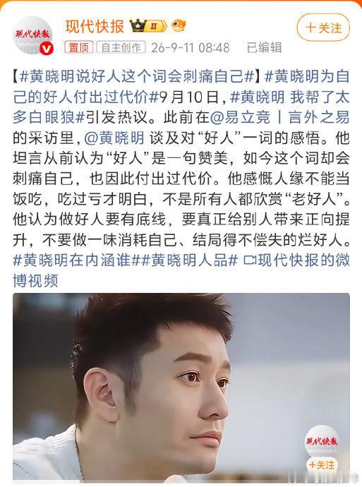 黄晓明 我帮了太多白眼狼近期，黄晓明在一次采访中罕见卸下明星的体面，吐露多年帮人