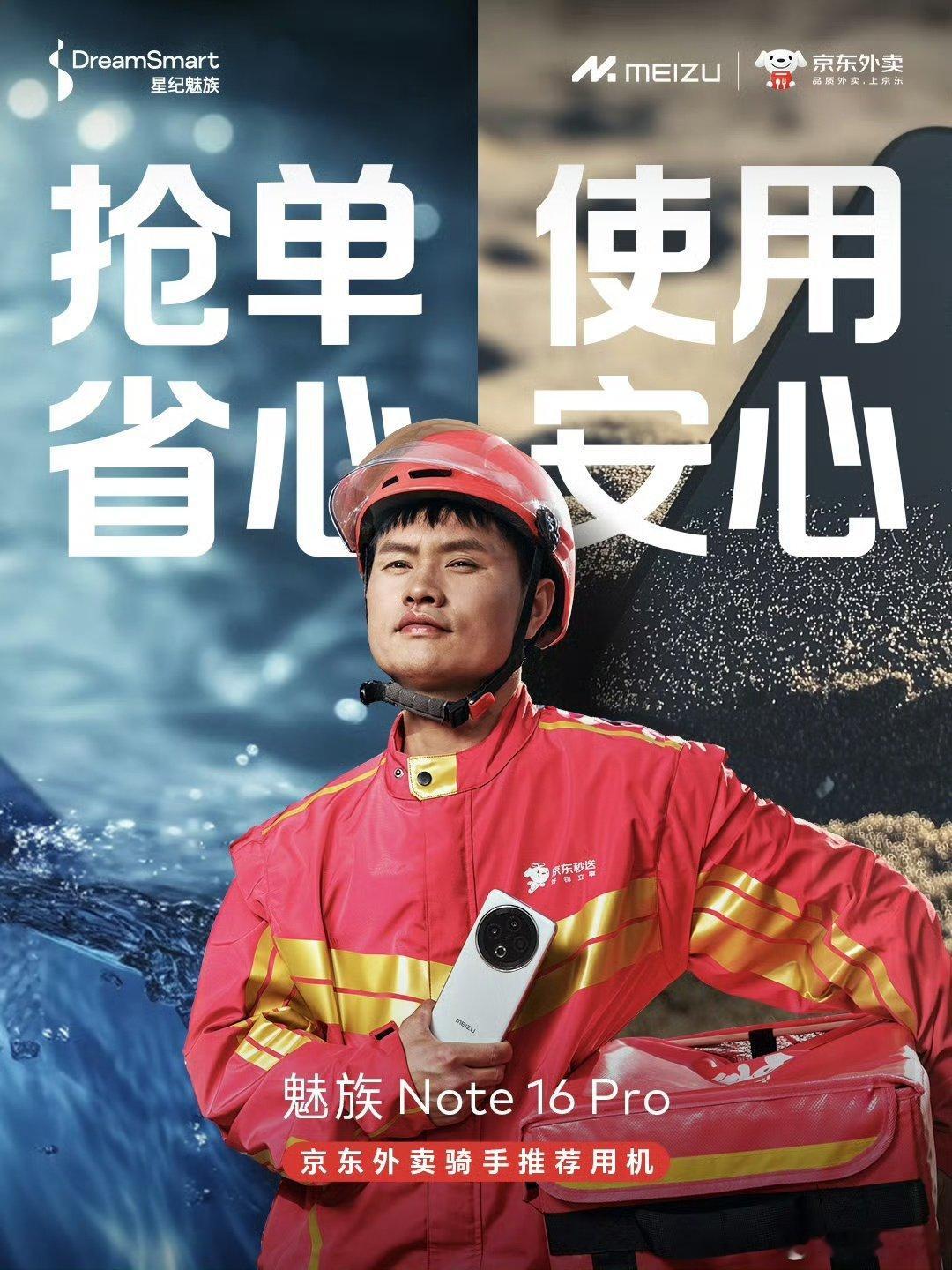 是东哥的兄弟，就用魅族Note16 Pro骑手小哥已带着魅族 Note 16 P