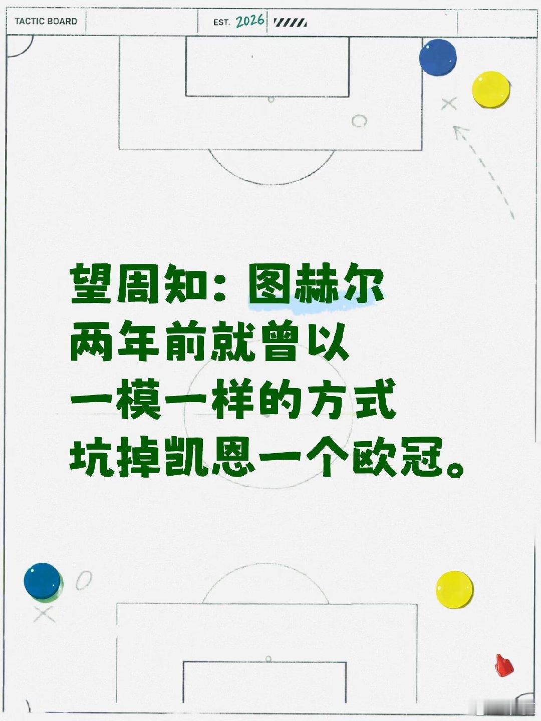 两年前欧冠半决赛拜仁打皇马，70分钟一球领先，换下凯恩六后卫死守，放任对方密集射