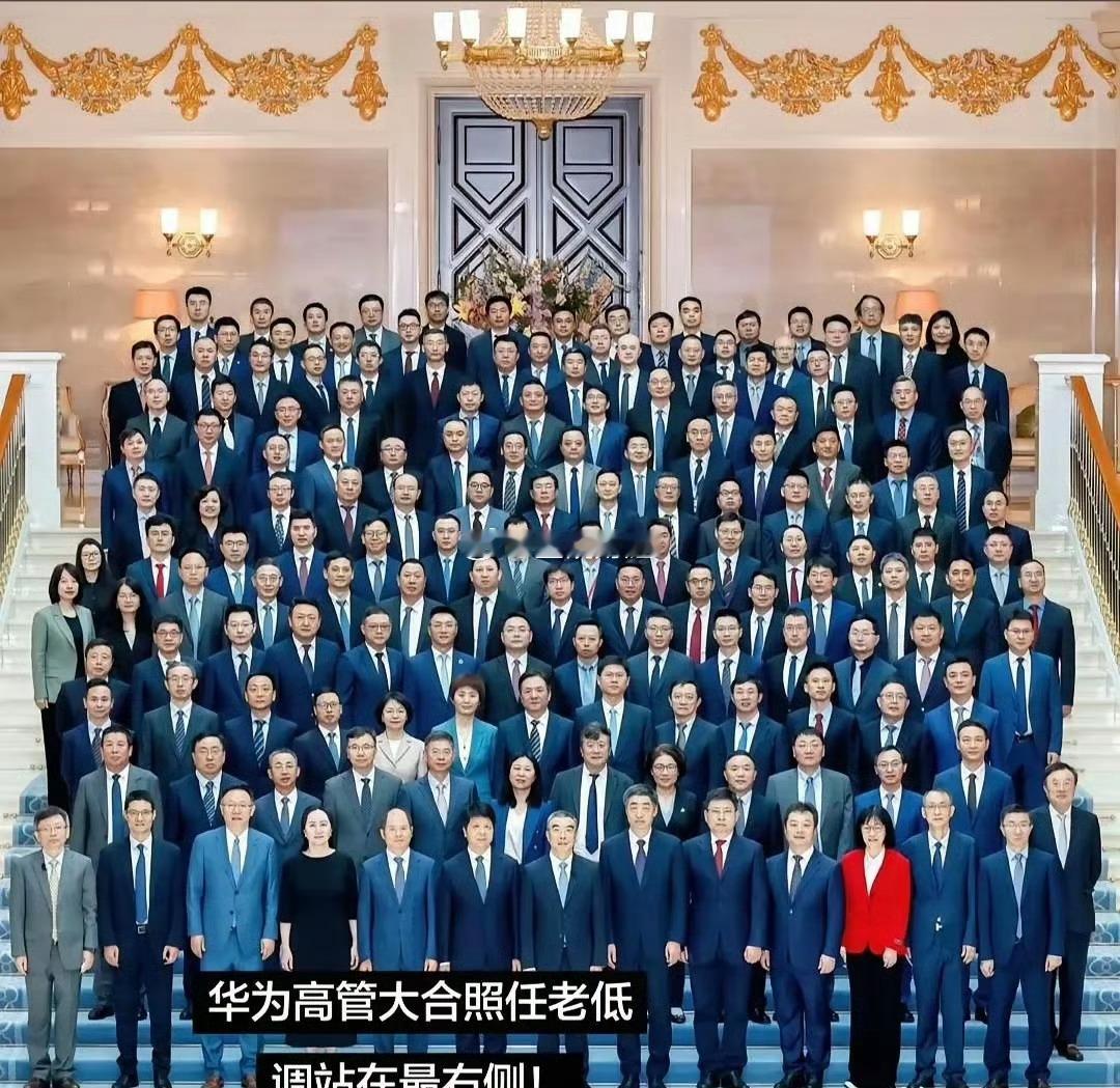 华为高管大合影，差点没找到任正非他老人家，这就是格局呀