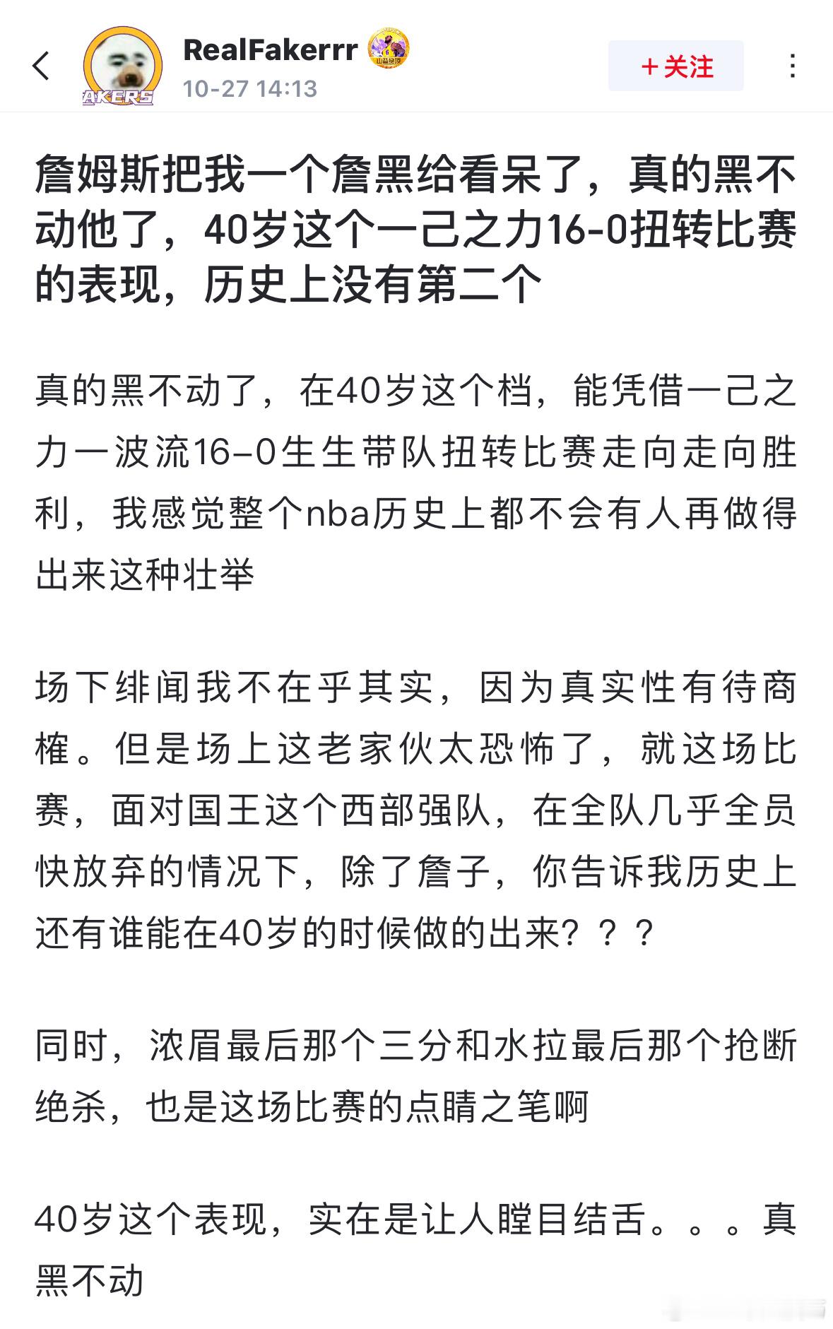 球迷发文: 詹姆斯把我一个詹黑给看呆了，真的黑不动他了，40岁这个一己之力16-