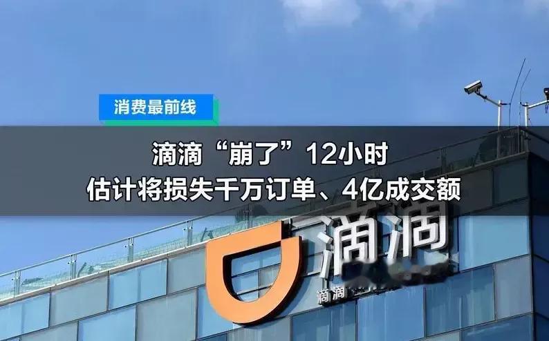 因机房故障，滴滴 “闪崩”12小时，预测数据称，滴滴因此或损失千万订单、4亿元成
