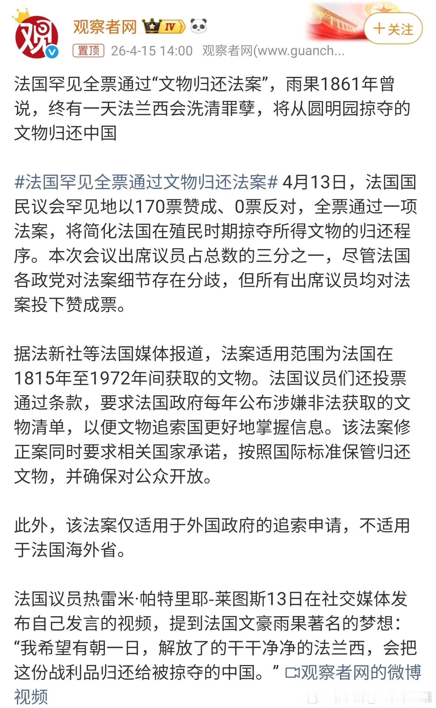 法国罕见全票通过文物归还法案这就是人类文明的进步，为法国点赞，为爱好和平的世界人