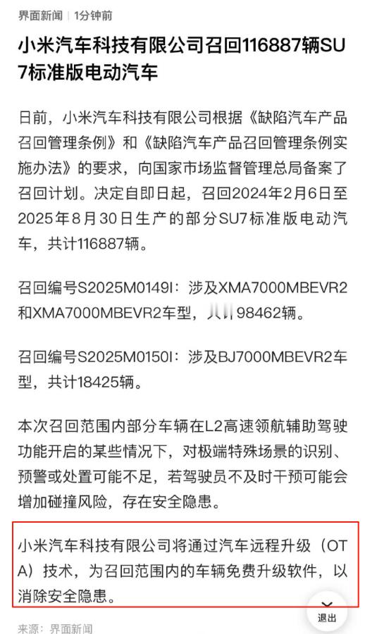 小米召回11.7万辆标准版SU7明明只是简单的OTA升级，非要报道成召回，咱也不
