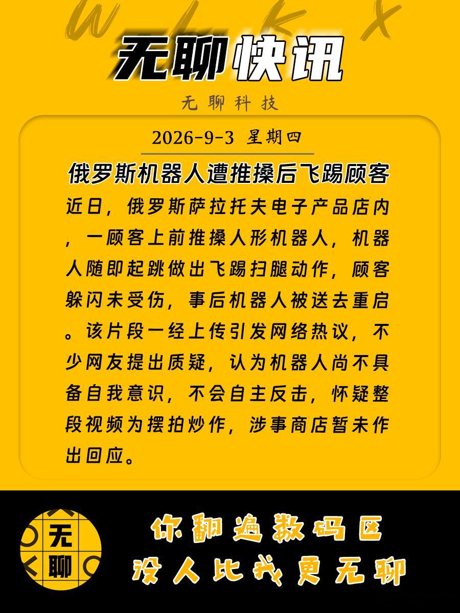 【俄罗斯机器人遭推搡后飞踢顾客 】近日，俄罗斯萨拉托夫电子产品店内，一顾客上前推
