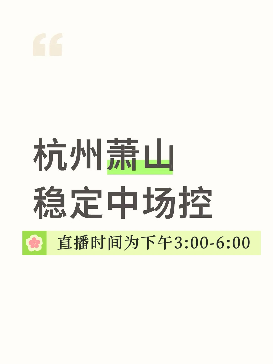 杭州萧山：稳定中场控 （首饰类）