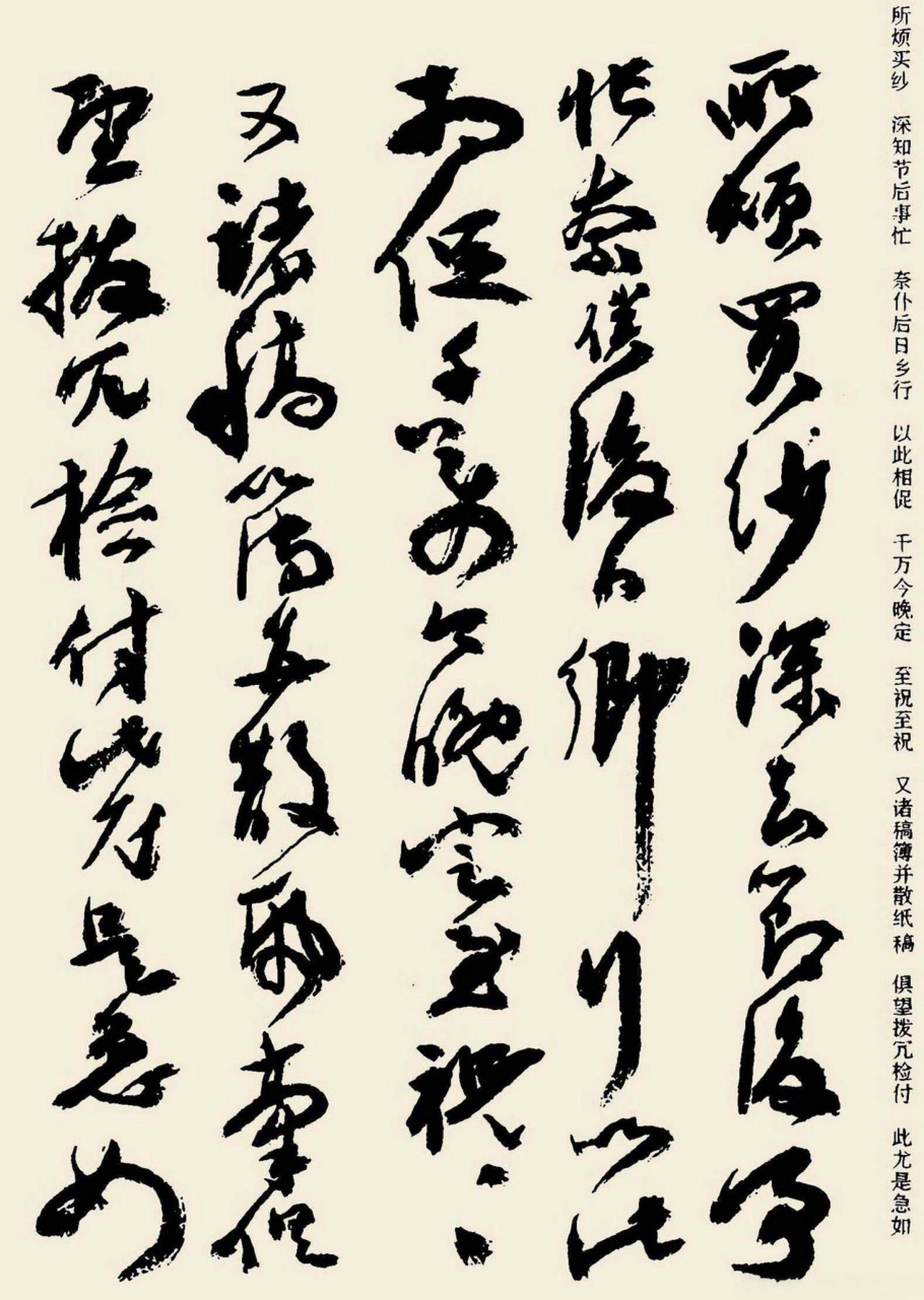 祝允明草书札所烦买纱书法欣赏