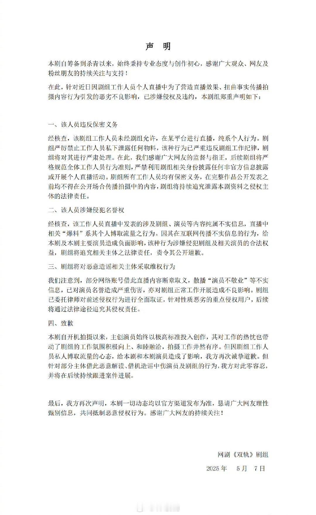 《双轨》发布声明致歉，工作人员为了博流量恶意造谣炒作还能更过分点吗？？剧组从开拍